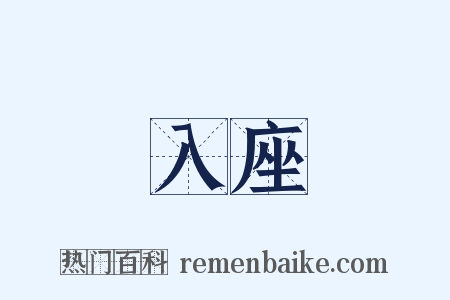 入座是什么意思的图片